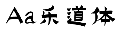 Aa樂道體預(yù)覽圖片