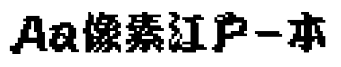 Aa像素江戶-本預(yù)覽圖片