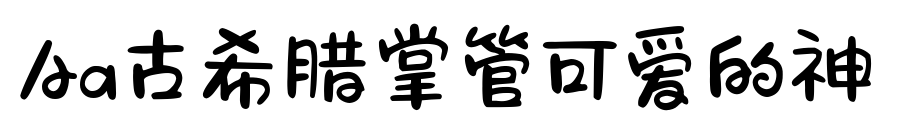 Aa古希臘掌管可愛的神預覽圖片