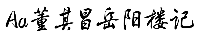 Aa董其昌岳陽(yáng)樓記預(yù)覽圖片