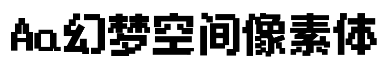 Aa幻夢空間像素體預覽圖片