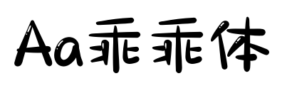 Aa乖乖體預(yù)覽圖片