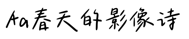 Aa春天的影像詩預覽圖片