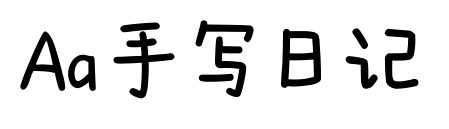 Aa手寫日記預(yù)覽圖片