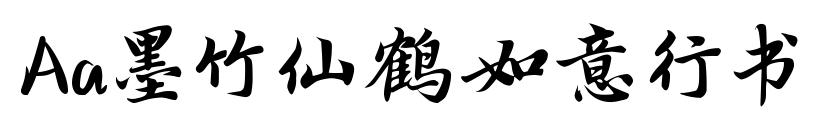 Aa墨竹仙鶴如意行書預覽圖片