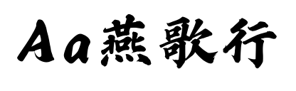 Aa燕歌行預覽圖片