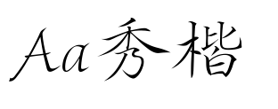 Aa秀楷預(yù)覽圖片