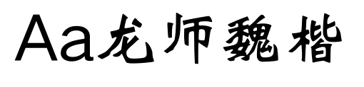 Aa龍師魏楷