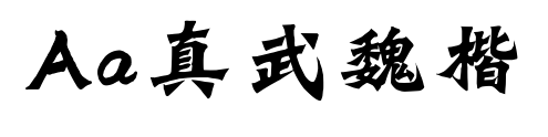 Aa真武魏楷預覽圖片