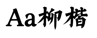 Aa柳楷預覽圖片