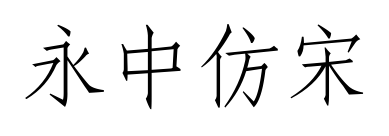 永中仿宋預(yù)覽圖片