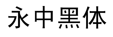 永中黑體預覽圖片