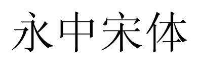 永中宋體預覽圖片