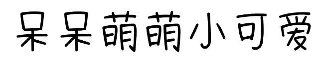 呆呆萌萌小可愛預覽圖片