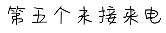 第五個未接來電預(yù)覽圖片