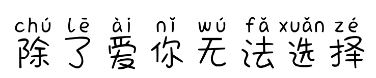 除了愛你無法選擇預覽圖片