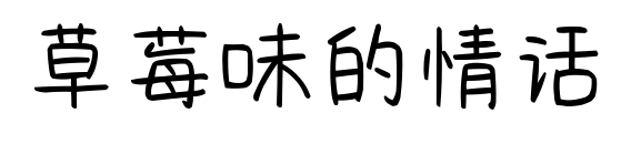 草莓味的情話預覽圖片