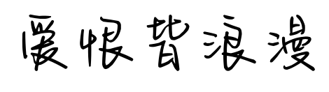 愛恨皆浪漫預覽圖片