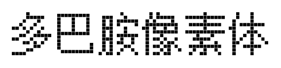 多巴胺像素體預覽圖片