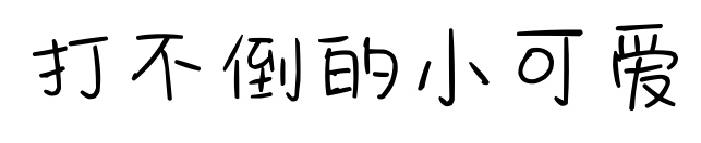 打不倒的小可愛預覽圖片