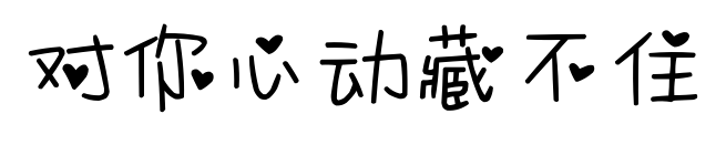 對你心動藏不住預覽圖片