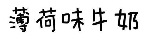 薄荷味牛奶預覽圖片