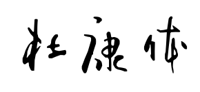 杜康體預覽圖片