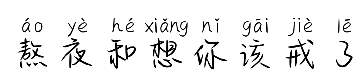 熬夜和想你該戒了預覽圖片