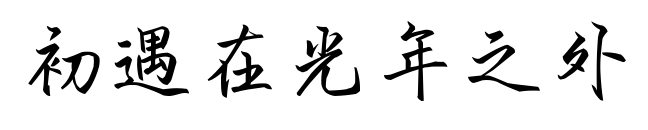 初遇在光年之外預(yù)覽圖片