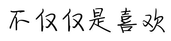 不僅僅是喜歡預(yù)覽圖片