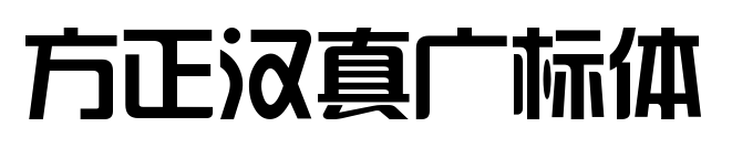 方正漢真廣標(biāo)體預(yù)覽圖片