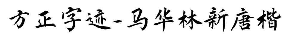 方正字跡-馬華林新唐楷預覽圖片