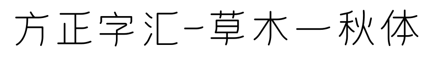 方正字匯-草木一秋體預覽圖片