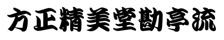 方正精美堂勘亭流預覽圖片