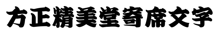 方正精美堂寄席文字預覽圖片