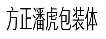 方正潘虎包裝體預(yù)覽圖片