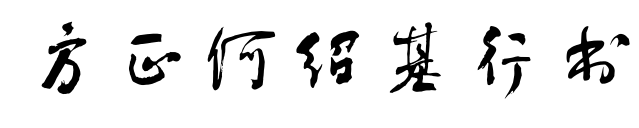 方正何紹基行書預覽圖片
