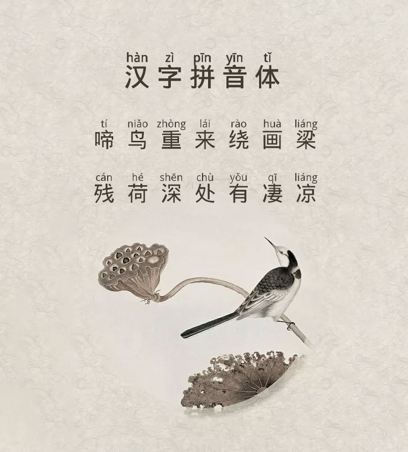 漢字拼音體，免費可商用