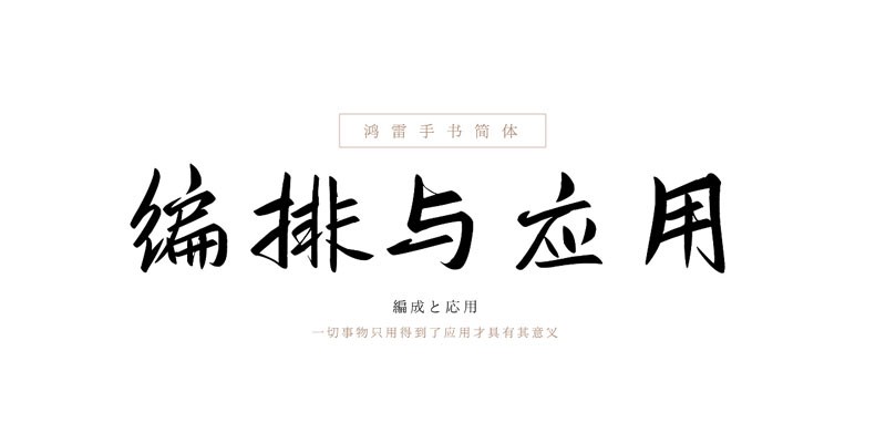 鴻雷板書簡(jiǎn)體，免費(fèi)可商用