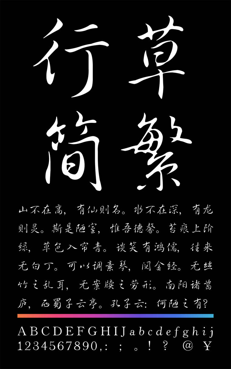 銳字云字庫行草簡繁