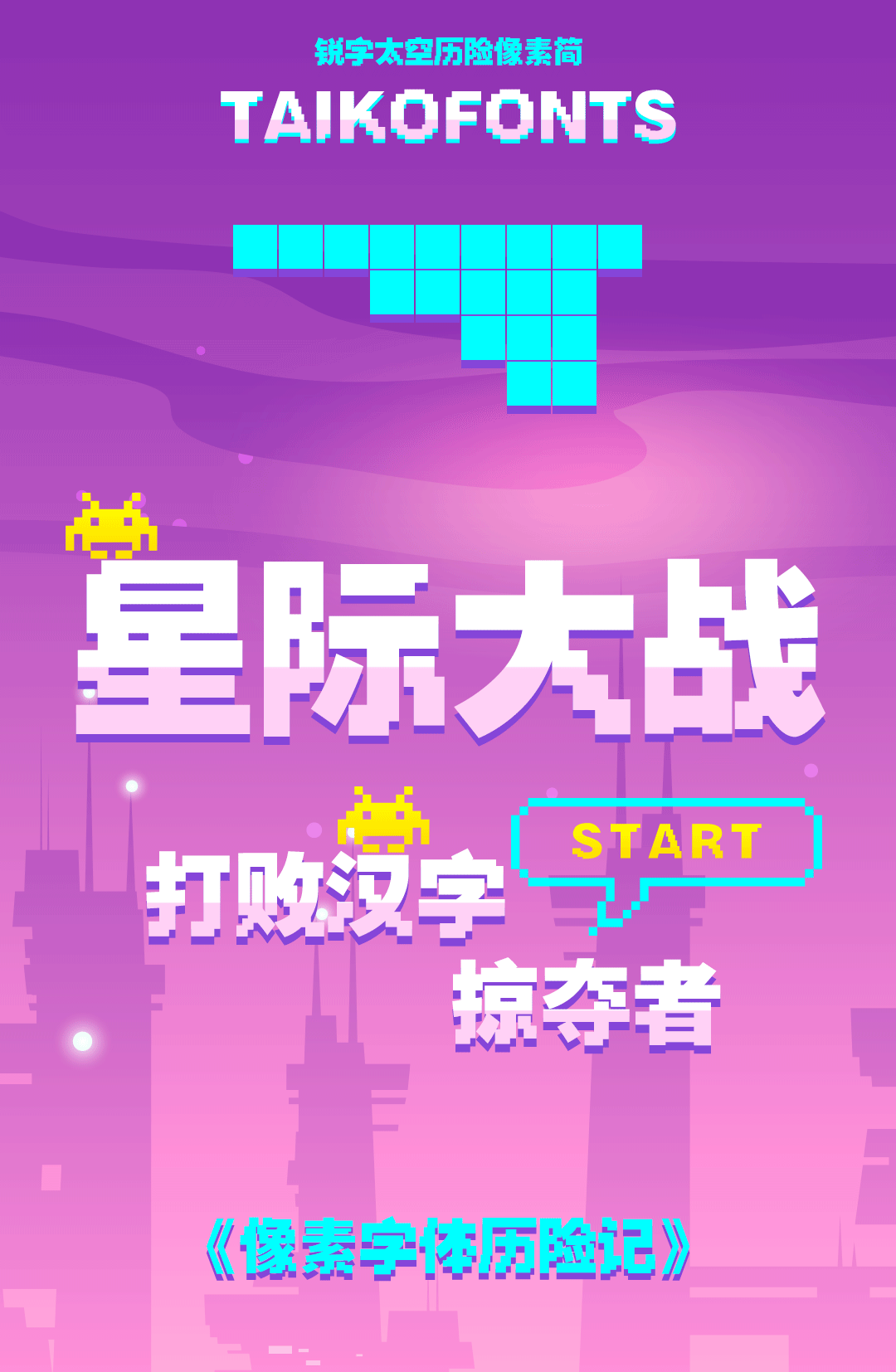 銳字太空奇遇像素簡(jiǎn)